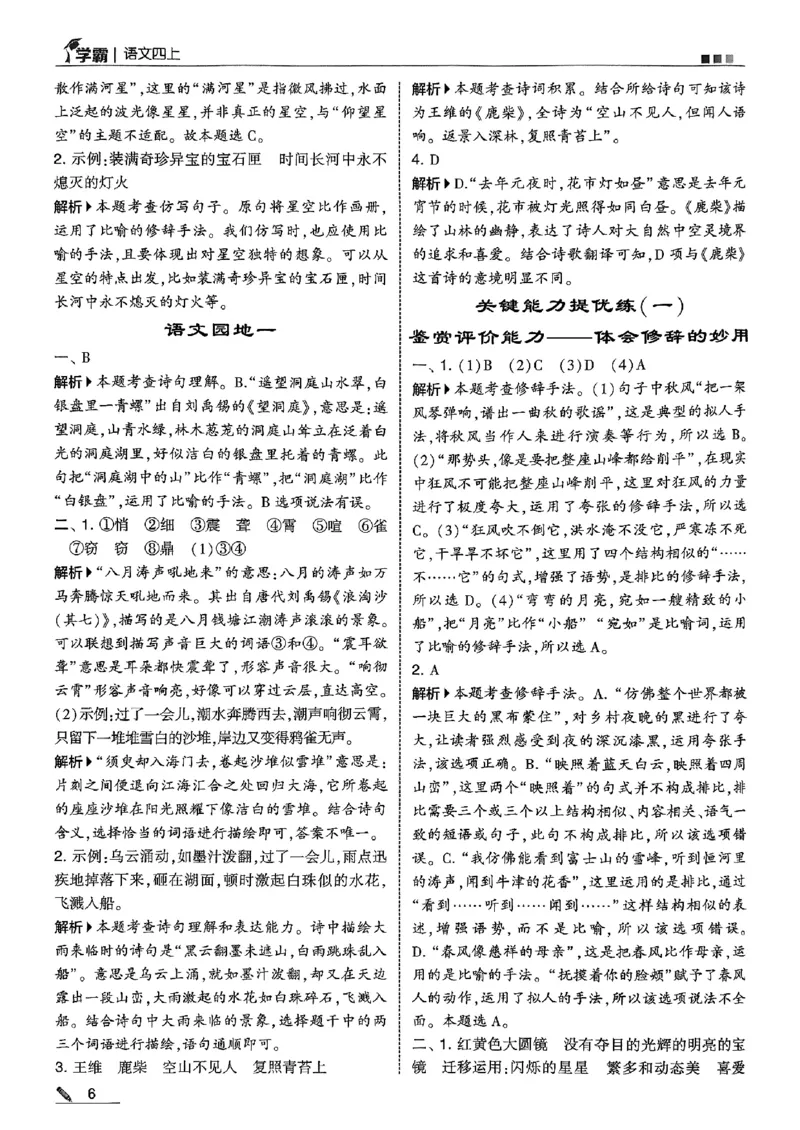 四上语文答案解析_25秋上册语数英《五星学霸》各版本🈴集_🔰25秋上册语数英《五星学霸》各版本🈴集。已分享_25秋《五星学霸》人教语文1-6上。已核对_25秋五星学霸语文4上~