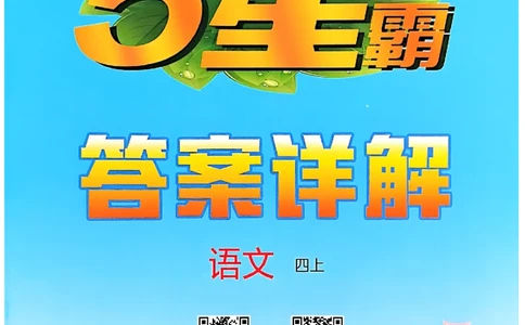 四上语文答案解析_25秋上册语数英《五星学霸》各版本🈴集_🔰25秋上册语数英《五星学霸》各版本🈴集。已分享_25秋《五星学霸》人教语文1-6上。已核对_25秋五星学霸语文4上~
