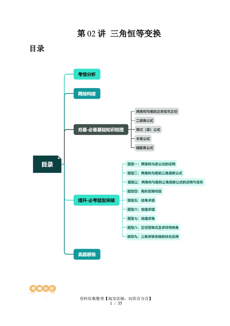 第02讲三角恒等变换（九大题型）（讲义）（解析版）_02高考数学_新高考复习资料_2024年新高考资料_一轮复习资料_完2024年高考数学一轮复习讲练测(课件+讲义+练习)（新高考）