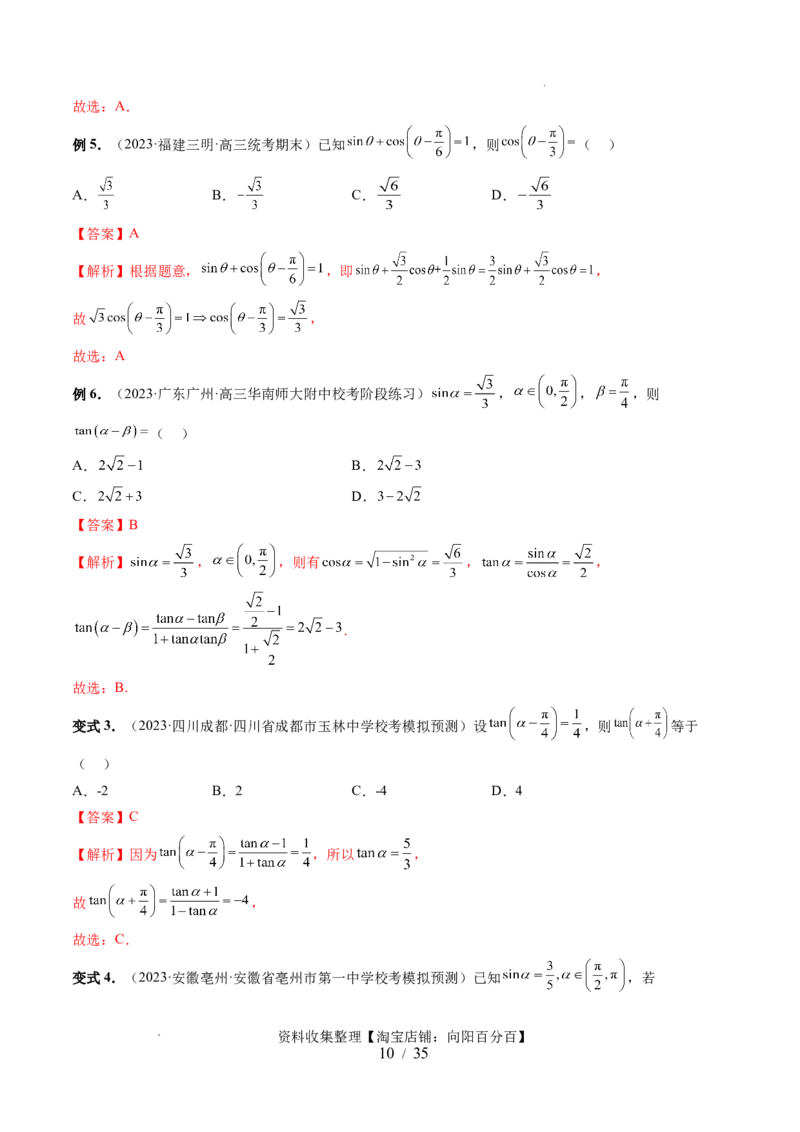 第02讲三角恒等变换（九大题型）（讲义）（解析版）_02高考数学_新高考复习资料_2024年新高考资料_一轮复习资料_完2024年高考数学一轮复习讲练测(课件+讲义+练习)（新高考）