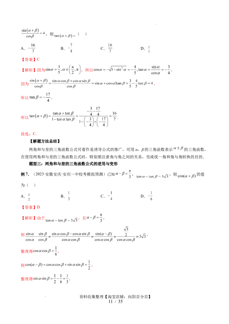 第02讲三角恒等变换（九大题型）（讲义）（解析版）_02高考数学_新高考复习资料_2024年新高考资料_一轮复习资料_完2024年高考数学一轮复习讲练测(课件+讲义+练习)（新高考）