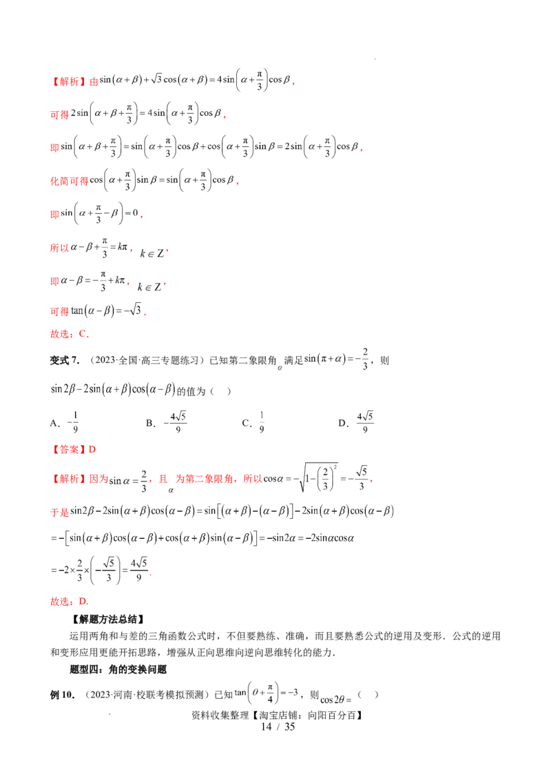 第02讲三角恒等变换（九大题型）（讲义）（解析版）_02高考数学_新高考复习资料_2024年新高考资料_一轮复习资料_完2024年高考数学一轮复习讲练测(课件+讲义+练习)（新高考）
