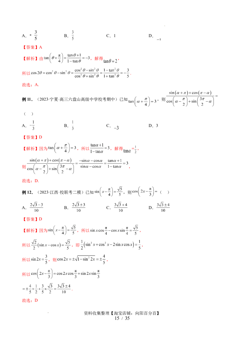 第02讲三角恒等变换（九大题型）（讲义）（解析版）_02高考数学_新高考复习资料_2024年新高考资料_一轮复习资料_完2024年高考数学一轮复习讲练测(课件+讲义+练习)（新高考）