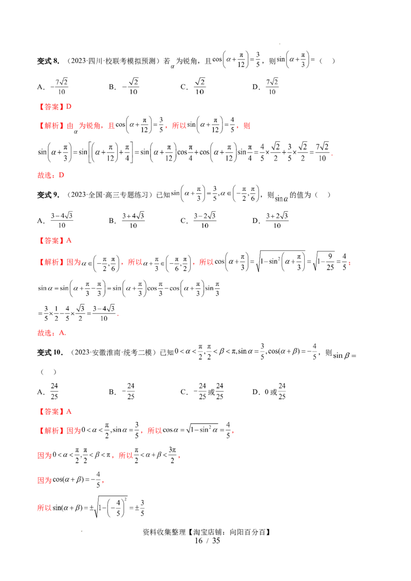 第02讲三角恒等变换（九大题型）（讲义）（解析版）_02高考数学_新高考复习资料_2024年新高考资料_一轮复习资料_完2024年高考数学一轮复习讲练测(课件+讲义+练习)（新高考）