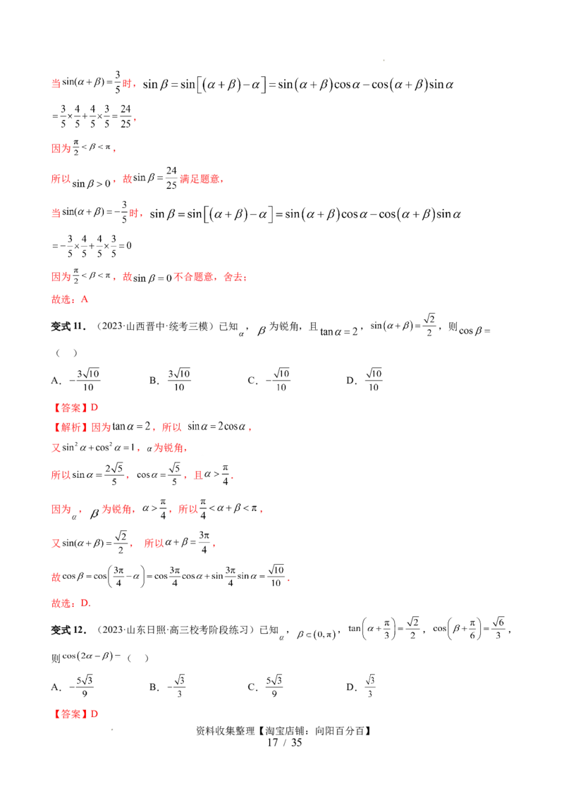 第02讲三角恒等变换（九大题型）（讲义）（解析版）_02高考数学_新高考复习资料_2024年新高考资料_一轮复习资料_完2024年高考数学一轮复习讲练测(课件+讲义+练习)（新高考）