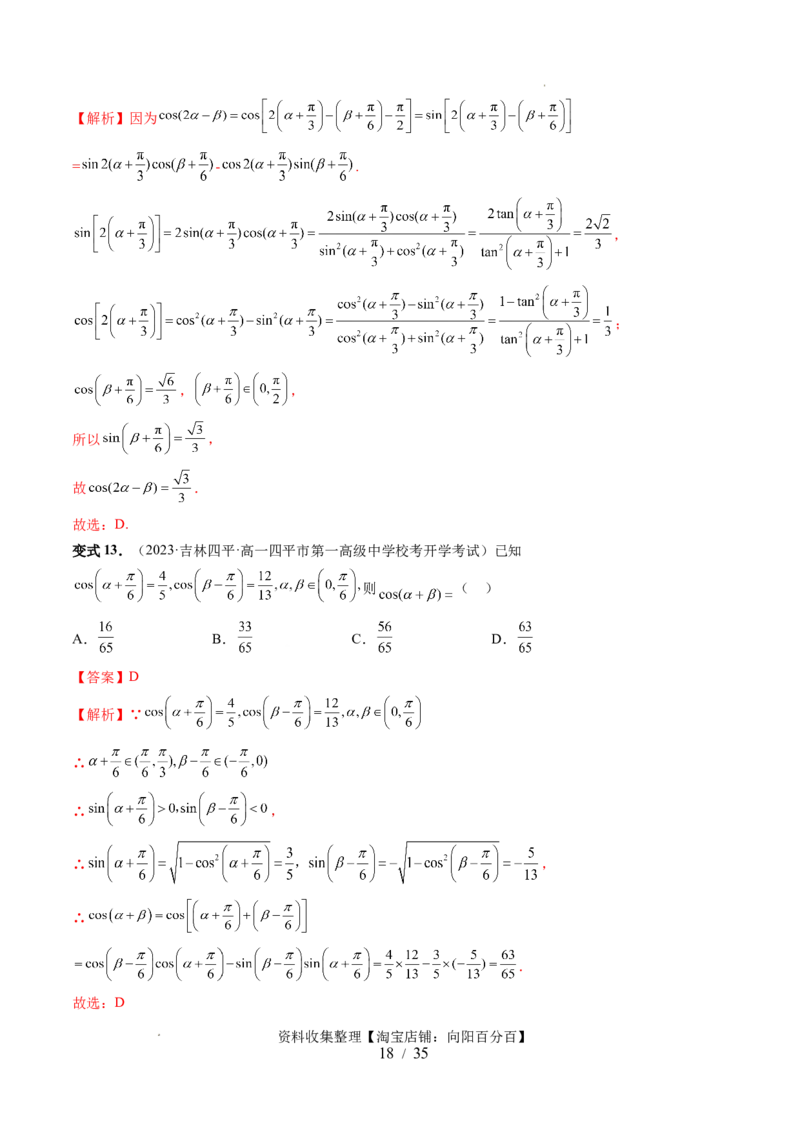 第02讲三角恒等变换（九大题型）（讲义）（解析版）_02高考数学_新高考复习资料_2024年新高考资料_一轮复习资料_完2024年高考数学一轮复习讲练测(课件+讲义+练习)（新高考）