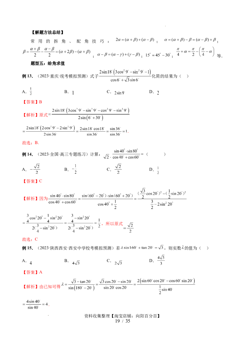 第02讲三角恒等变换（九大题型）（讲义）（解析版）_02高考数学_新高考复习资料_2024年新高考资料_一轮复习资料_完2024年高考数学一轮复习讲练测(课件+讲义+练习)（新高考）