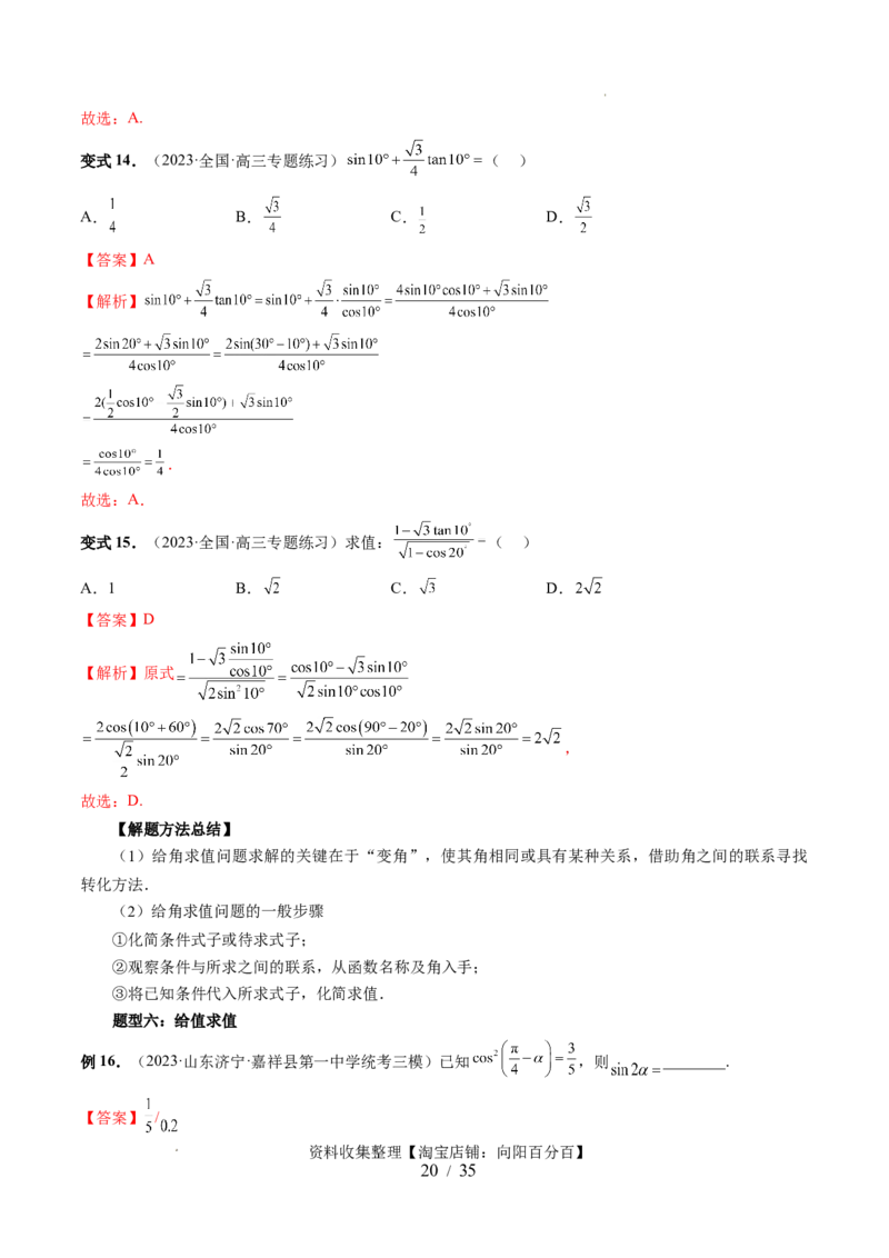 第02讲三角恒等变换（九大题型）（讲义）（解析版）_02高考数学_新高考复习资料_2024年新高考资料_一轮复习资料_完2024年高考数学一轮复习讲练测(课件+讲义+练习)（新高考）