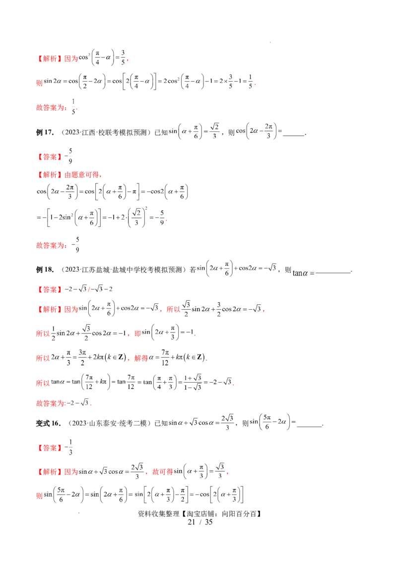 第02讲三角恒等变换（九大题型）（讲义）（解析版）_02高考数学_新高考复习资料_2024年新高考资料_一轮复习资料_完2024年高考数学一轮复习讲练测(课件+讲义+练习)（新高考）
