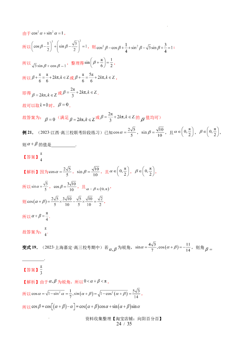 第02讲三角恒等变换（九大题型）（讲义）（解析版）_02高考数学_新高考复习资料_2024年新高考资料_一轮复习资料_完2024年高考数学一轮复习讲练测(课件+讲义+练习)（新高考）