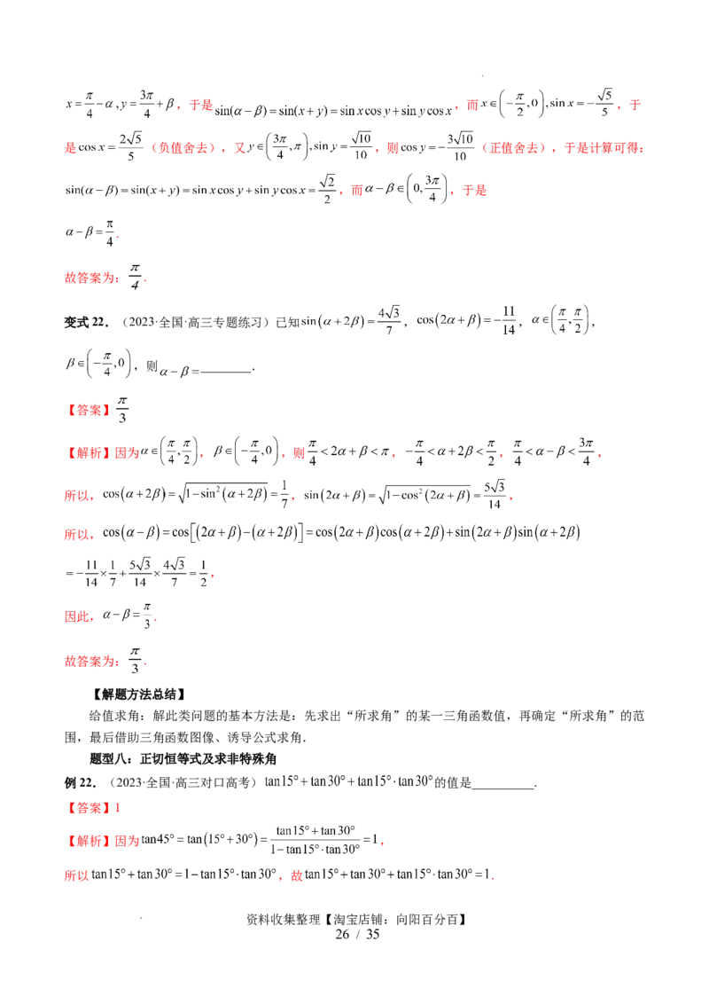 第02讲三角恒等变换（九大题型）（讲义）（解析版）_02高考数学_新高考复习资料_2024年新高考资料_一轮复习资料_完2024年高考数学一轮复习讲练测(课件+讲义+练习)（新高考）