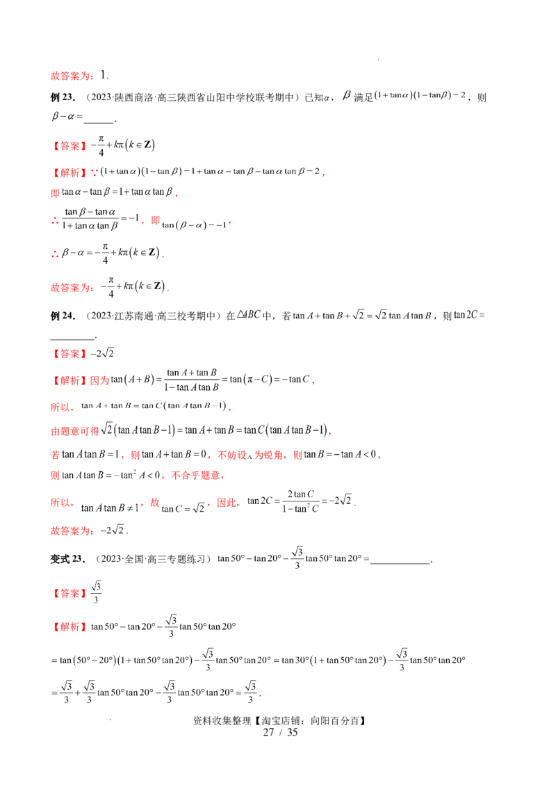 第02讲三角恒等变换（九大题型）（讲义）（解析版）_02高考数学_新高考复习资料_2024年新高考资料_一轮复习资料_完2024年高考数学一轮复习讲练测(课件+讲义+练习)（新高考）