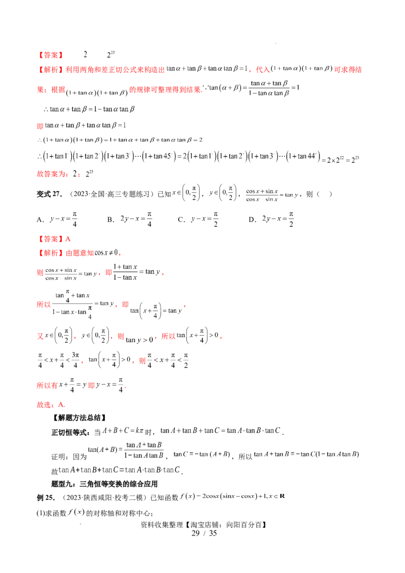 第02讲三角恒等变换（九大题型）（讲义）（解析版）_02高考数学_新高考复习资料_2024年新高考资料_一轮复习资料_完2024年高考数学一轮复习讲练测(课件+讲义+练习)（新高考）