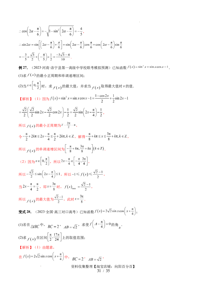 第02讲三角恒等变换（九大题型）（讲义）（解析版）_02高考数学_新高考复习资料_2024年新高考资料_一轮复习资料_完2024年高考数学一轮复习讲练测(课件+讲义+练习)（新高考）