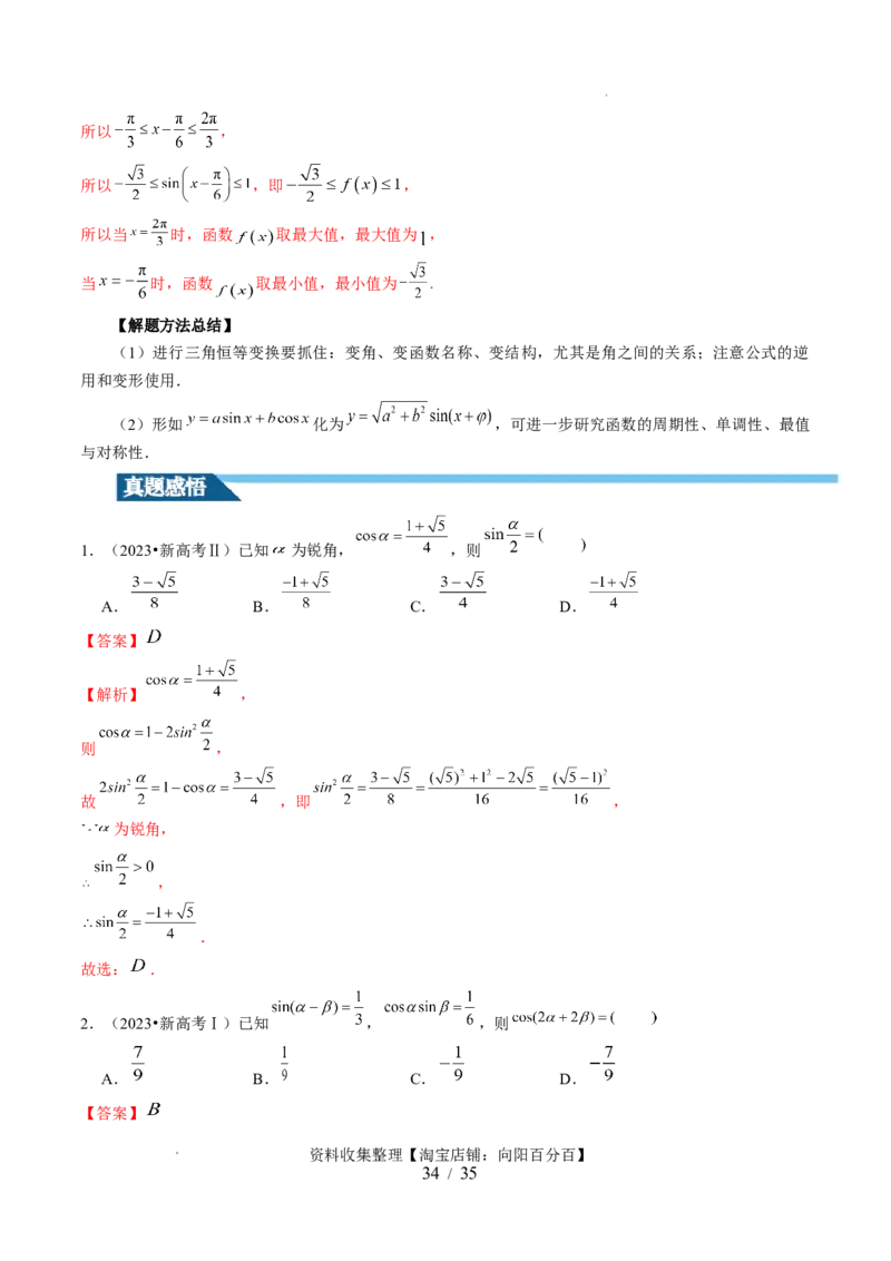 第02讲三角恒等变换（九大题型）（讲义）（解析版）_02高考数学_新高考复习资料_2024年新高考资料_一轮复习资料_完2024年高考数学一轮复习讲练测(课件+讲义+练习)（新高考）