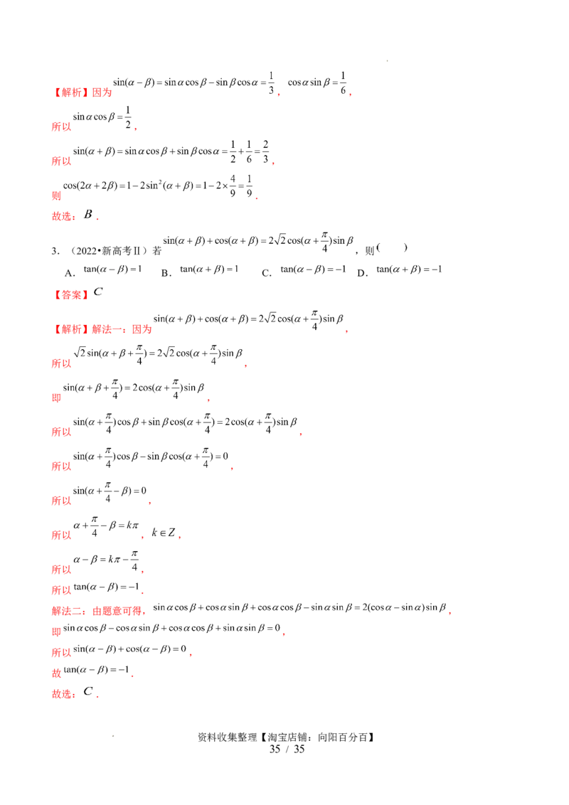 第02讲三角恒等变换（九大题型）（讲义）（解析版）_02高考数学_新高考复习资料_2024年新高考资料_一轮复习资料_完2024年高考数学一轮复习讲练测(课件+讲义+练习)（新高考）