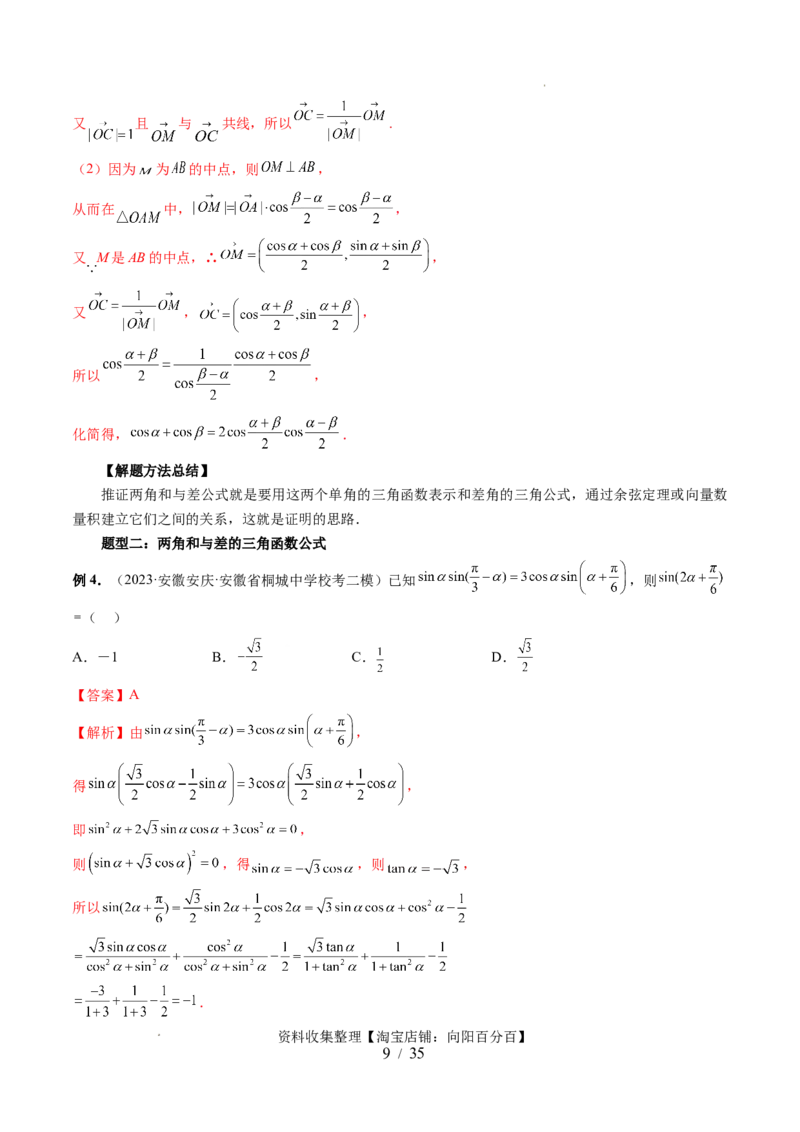 第02讲三角恒等变换（九大题型）（讲义）（解析版）_02高考数学_新高考复习资料_2024年新高考资料_一轮复习资料_完2024年高考数学一轮复习讲练测(课件+讲义+练习)（新高考）