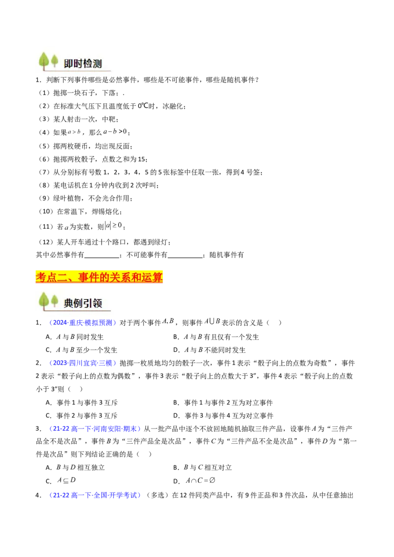 第04讲随机事件、频率与概率（学生版）_2025年新高考资料_一轮复习_备战2025年高考数学一轮复习考点帮_备战2025年高考数学一轮复习考点帮（新高考通用）（完结）_第二部分专项讲义