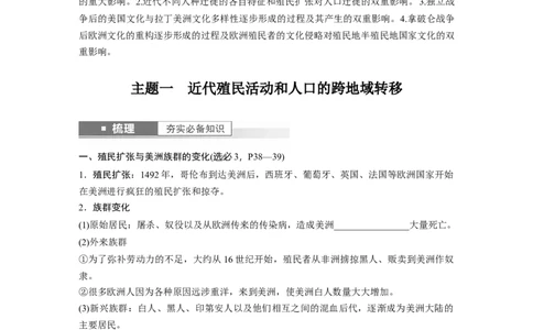 板块7第16单元第52讲　近代西方人口迁徙和文化的扩张与交融_07高考历史_2024年新高考资料_1.2024一轮复习_2024年高考历史一轮复习讲义（部编版）_学生版在此文件夹_学生用书Word版文档