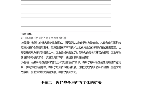板块7第16单元第52讲　近代西方人口迁徙和文化的扩张与交融_07高考历史_2024年新高考资料_1.2024一轮复习_2024年高考历史一轮复习讲义（部编版）_学生版在此文件夹_学生用书Word版文档