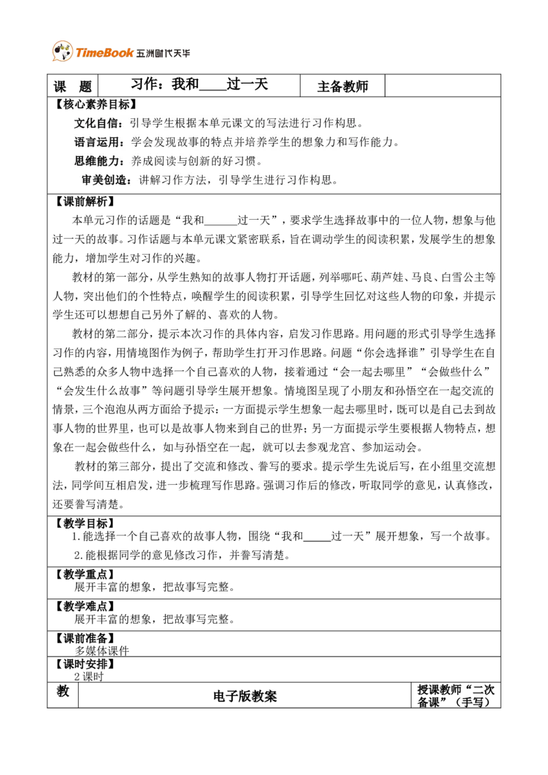 习作：我和______过一天优质版教案_25秋1-6年级语文上册课件教案_25秋统编版语文四年级上册_统编版语文四年级上册教学资源包（25秋七彩课堂）_4.第四单元_习作：我和_______过一天_教案