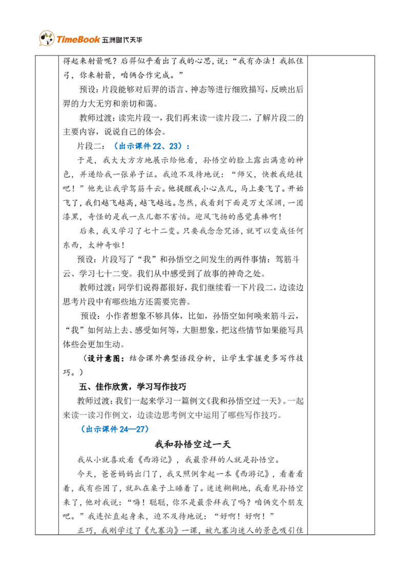 习作：我和______过一天优质版教案_25秋1-6年级语文上册课件教案_25秋统编版语文四年级上册_统编版语文四年级上册教学资源包（25秋七彩课堂）_4.第四单元_习作：我和_______过一天_教案