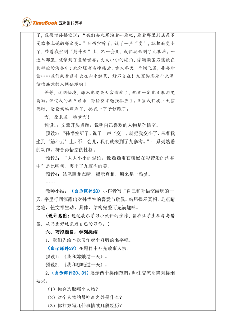 习作：我和______过一天优质版教案_25秋1-6年级语文上册课件教案_25秋统编版语文四年级上册_统编版语文四年级上册教学资源包（25秋七彩课堂）_4.第四单元_习作：我和_______过一天_教案