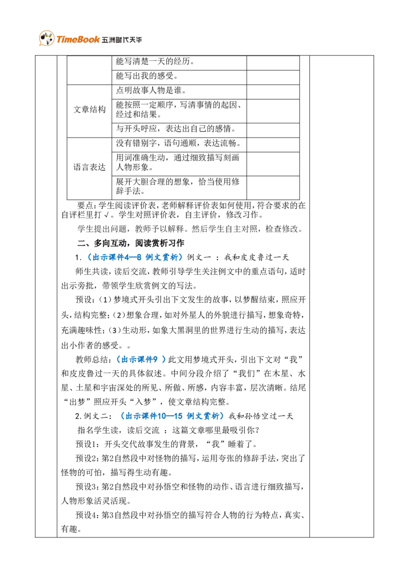习作：我和______过一天优质版教案_25秋1-6年级语文上册课件教案_25秋统编版语文四年级上册_统编版语文四年级上册教学资源包（25秋七彩课堂）_4.第四单元_习作：我和_______过一天_教案