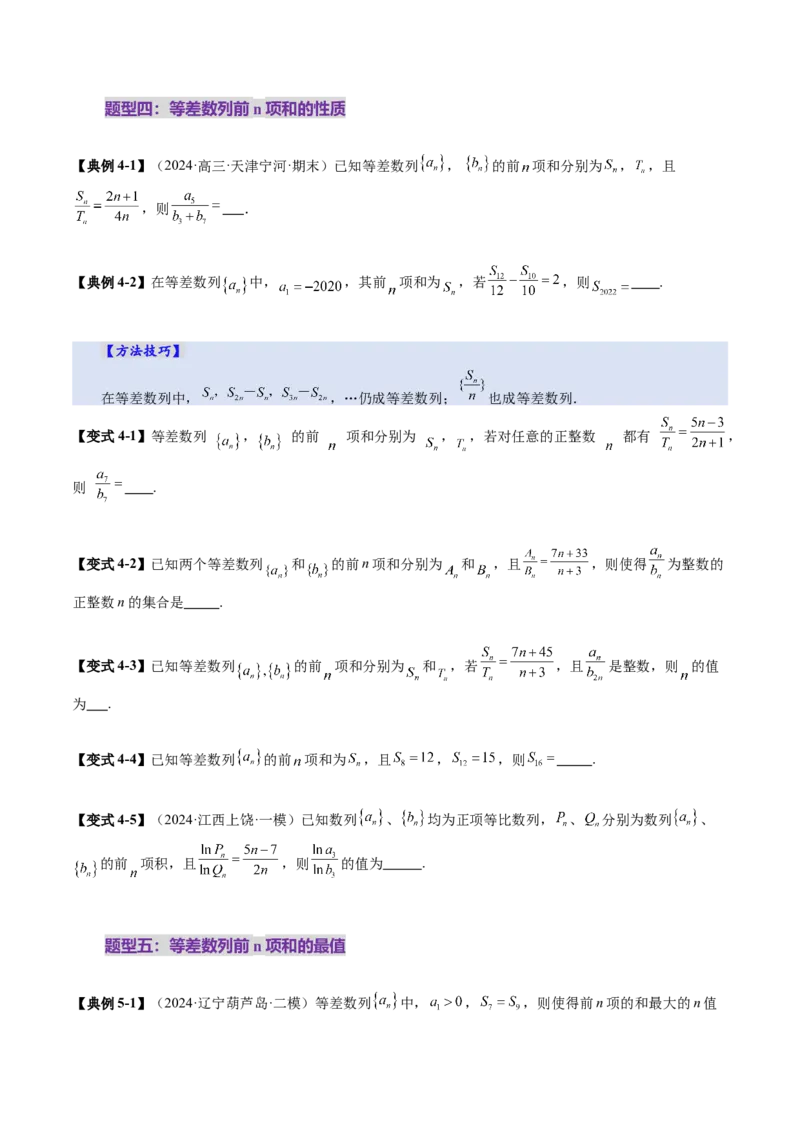 第02讲等差数列及其前n项和（十大题型）（讲义）（原卷版）_2025年新高考资料_一轮复习_2025年高考数学一轮复习讲练测（新教材新高考，含2024高考真题）_第六章数列