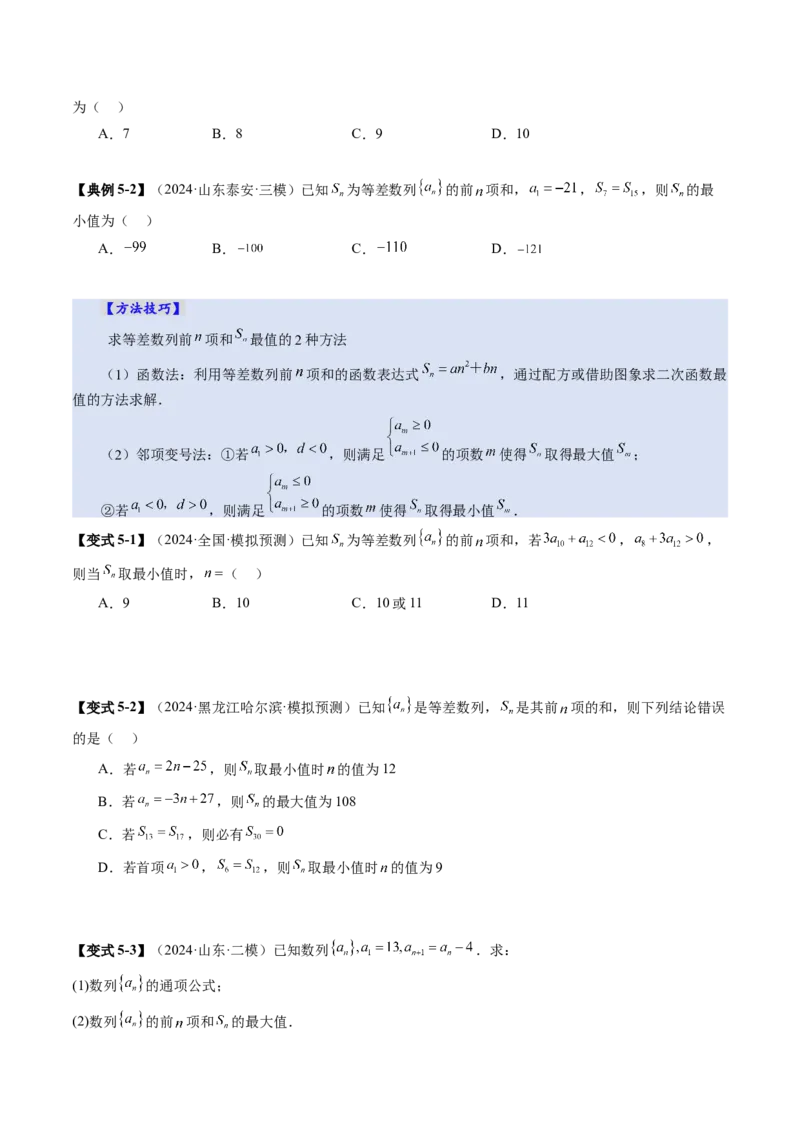 第02讲等差数列及其前n项和（十大题型）（讲义）（原卷版）_2025年新高考资料_一轮复习_2025年高考数学一轮复习讲练测（新教材新高考，含2024高考真题）_第六章数列