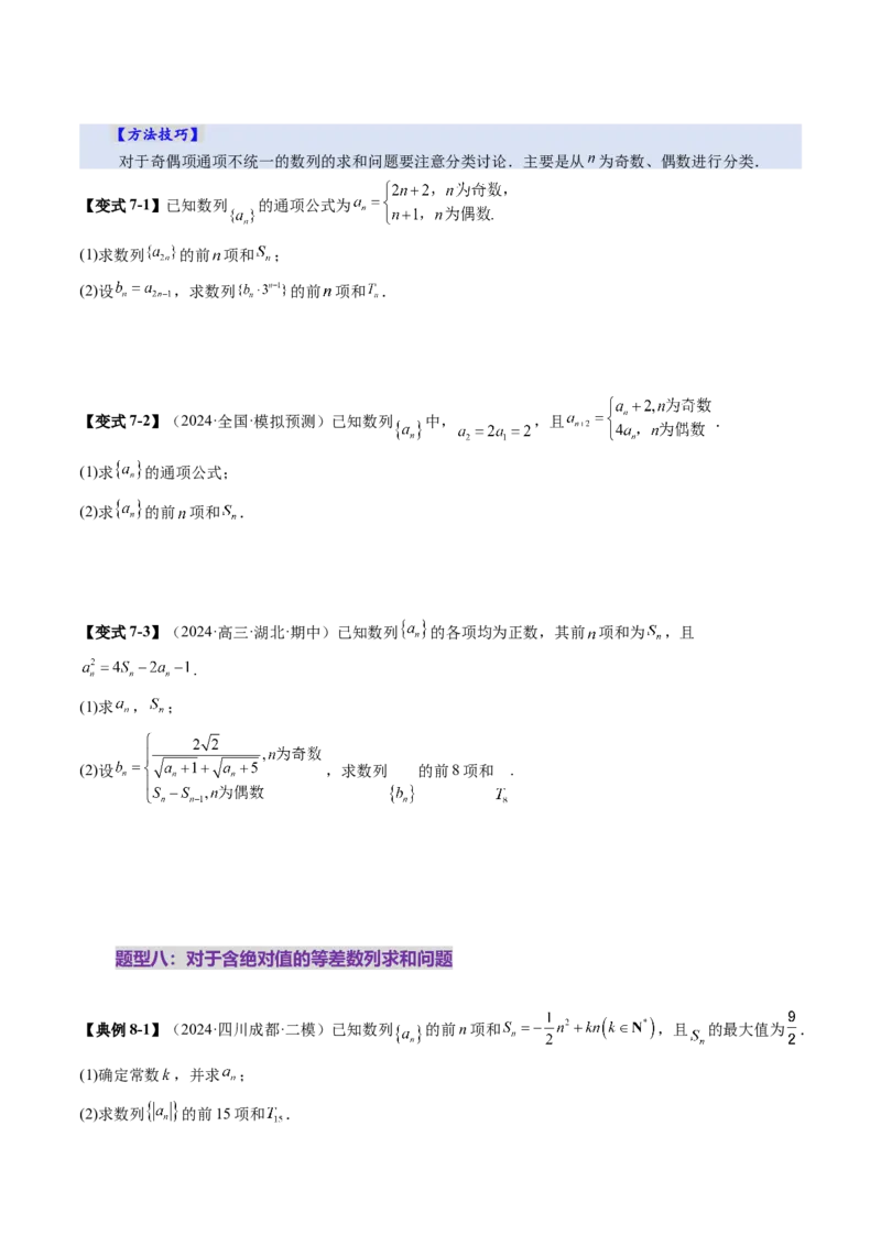 第02讲等差数列及其前n项和（十大题型）（讲义）（原卷版）_2025年新高考资料_一轮复习_2025年高考数学一轮复习讲练测（新教材新高考，含2024高考真题）_第六章数列