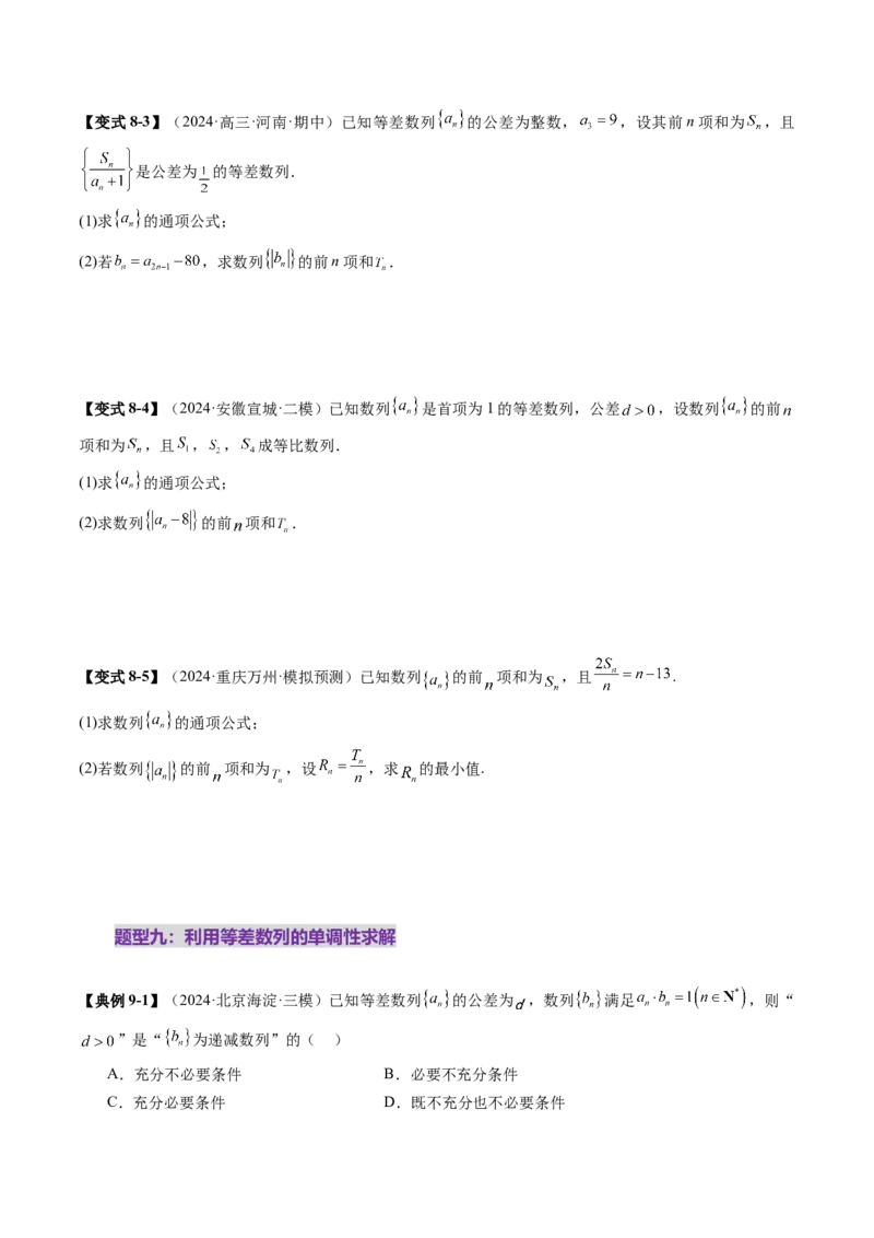 第02讲等差数列及其前n项和（十大题型）（讲义）（原卷版）_2025年新高考资料_一轮复习_2025年高考数学一轮复习讲练测（新教材新高考，含2024高考真题）_第六章数列