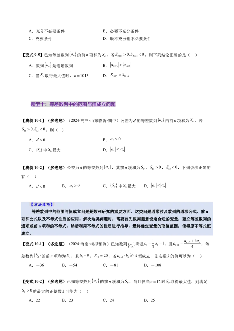 第02讲等差数列及其前n项和（十大题型）（讲义）（原卷版）_2025年新高考资料_一轮复习_2025年高考数学一轮复习讲练测（新教材新高考，含2024高考真题）_第六章数列