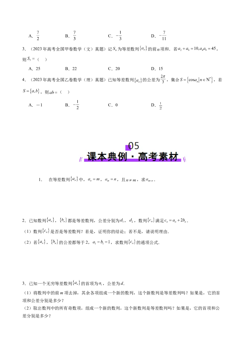 第02讲等差数列及其前n项和（十大题型）（讲义）（原卷版）_2025年新高考资料_一轮复习_2025年高考数学一轮复习讲练测（新教材新高考，含2024高考真题）_第六章数列