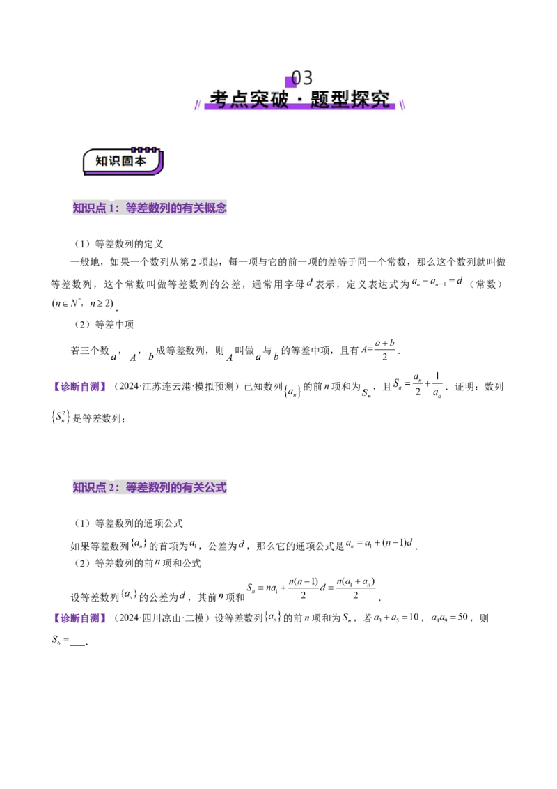 第02讲等差数列及其前n项和（十大题型）（讲义）（原卷版）_2025年新高考资料_一轮复习_2025年高考数学一轮复习讲练测（新教材新高考，含2024高考真题）_第六章数列