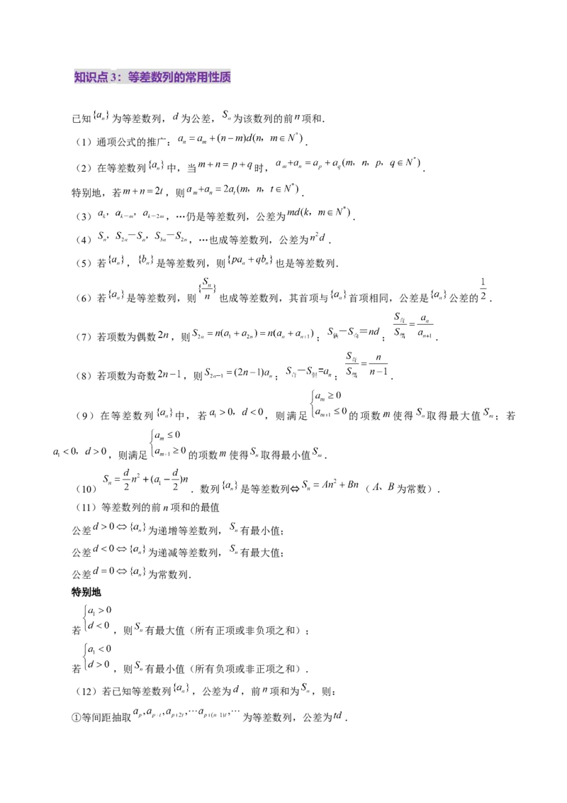 第02讲等差数列及其前n项和（十大题型）（讲义）（原卷版）_2025年新高考资料_一轮复习_2025年高考数学一轮复习讲练测（新教材新高考，含2024高考真题）_第六章数列