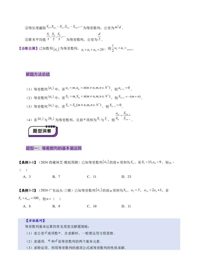 第02讲等差数列及其前n项和（十大题型）（讲义）（原卷版）_2025年新高考资料_一轮复习_2025年高考数学一轮复习讲练测（新教材新高考，含2024高考真题）_第六章数列