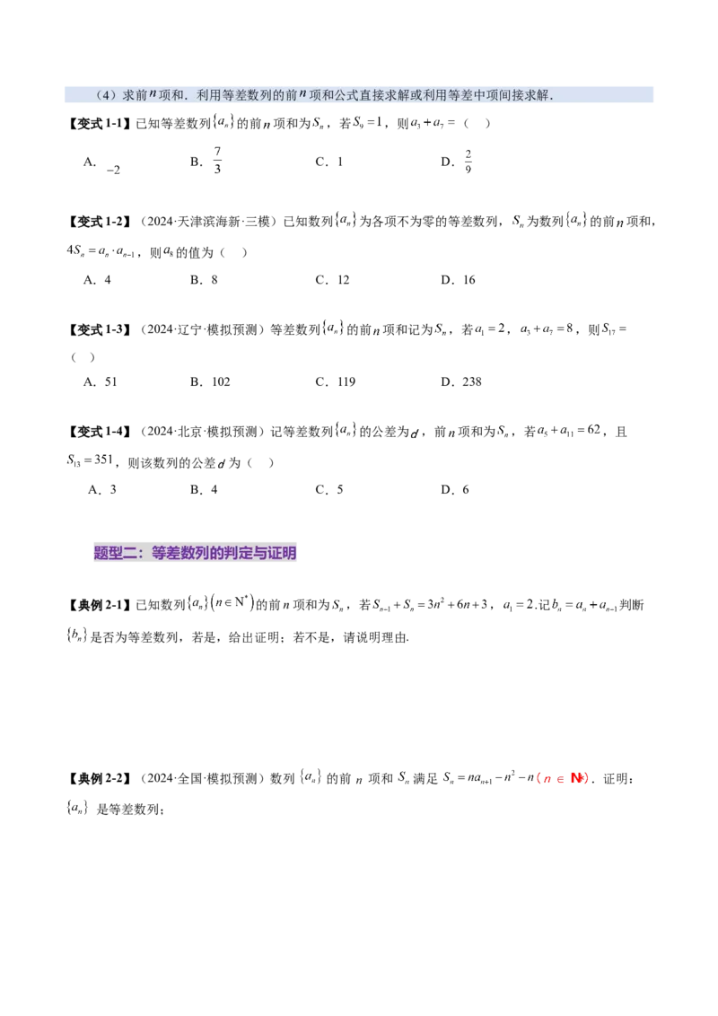 第02讲等差数列及其前n项和（十大题型）（讲义）（原卷版）_2025年新高考资料_一轮复习_2025年高考数学一轮复习讲练测（新教材新高考，含2024高考真题）_第六章数列
