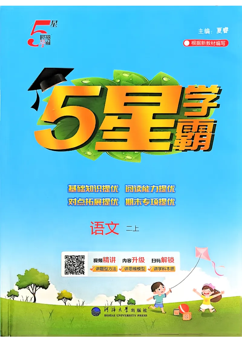 二年级语文上册人教版25秋《五星学霸》_25秋上册语数英《五星学霸》各版本🈴集_🔰25秋上册语数英《五星学霸》各版本🈴集。已分享_25秋《五星学霸》人教语文1-6上。已核对