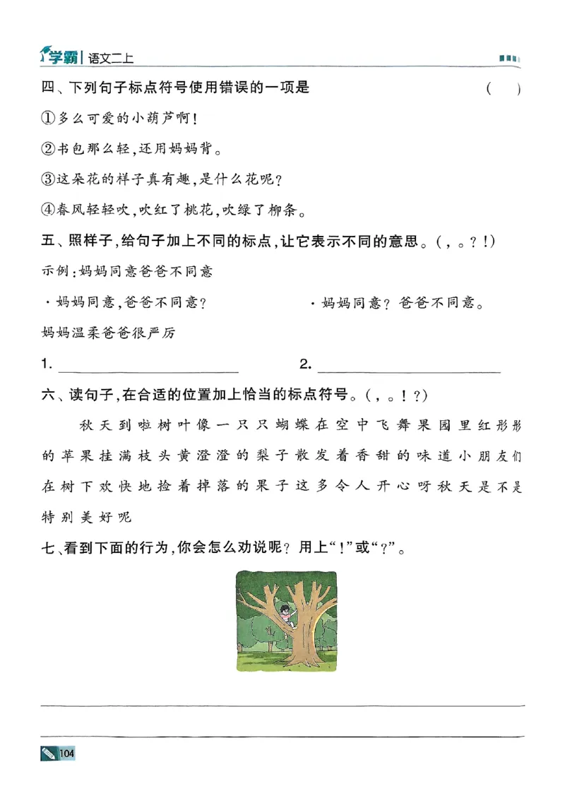 二年级语文上册人教版25秋《五星学霸》_25秋上册语数英《五星学霸》各版本🈴集_🔰25秋上册语数英《五星学霸》各版本🈴集。已分享_25秋《五星学霸》人教语文1-6上。已核对