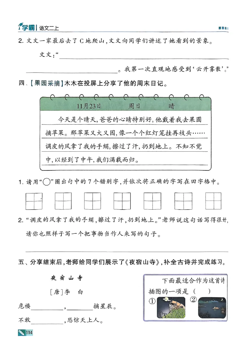 二年级语文上册人教版25秋《五星学霸》_25秋上册语数英《五星学霸》各版本🈴集_🔰25秋上册语数英《五星学霸》各版本🈴集。已分享_25秋《五星学霸》人教语文1-6上。已核对