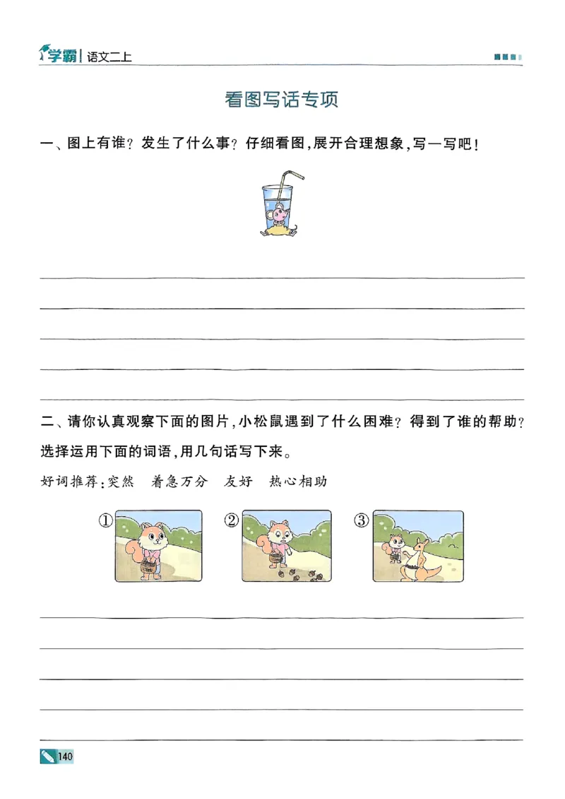 二年级语文上册人教版25秋《五星学霸》_25秋上册语数英《五星学霸》各版本🈴集_🔰25秋上册语数英《五星学霸》各版本🈴集。已分享_25秋《五星学霸》人教语文1-6上。已核对