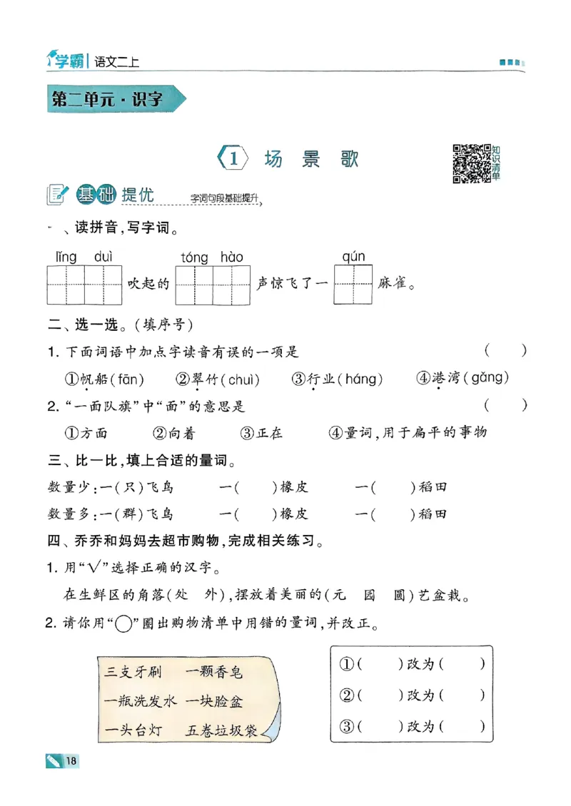 二年级语文上册人教版25秋《五星学霸》_25秋上册语数英《五星学霸》各版本🈴集_🔰25秋上册语数英《五星学霸》各版本🈴集。已分享_25秋《五星学霸》人教语文1-6上。已核对