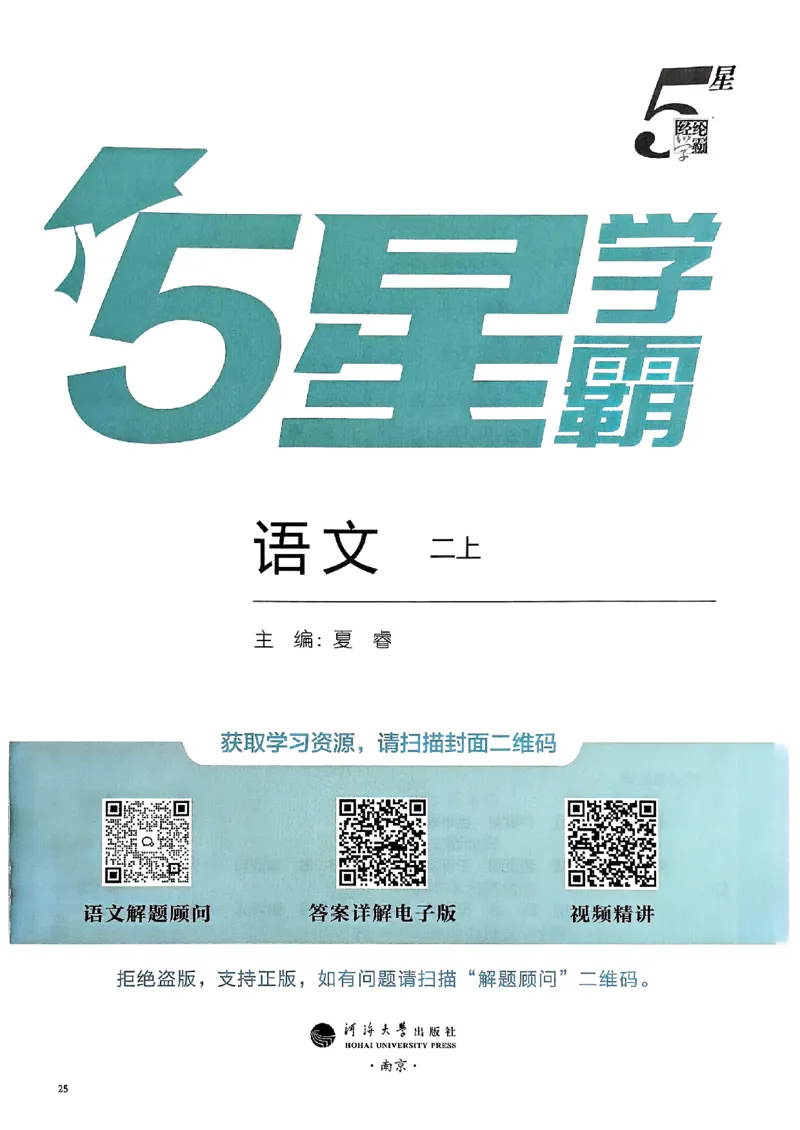 二年级语文上册人教版25秋《五星学霸》_25秋上册语数英《五星学霸》各版本🈴集_🔰25秋上册语数英《五星学霸》各版本🈴集。已分享_25秋《五星学霸》人教语文1-6上。已核对