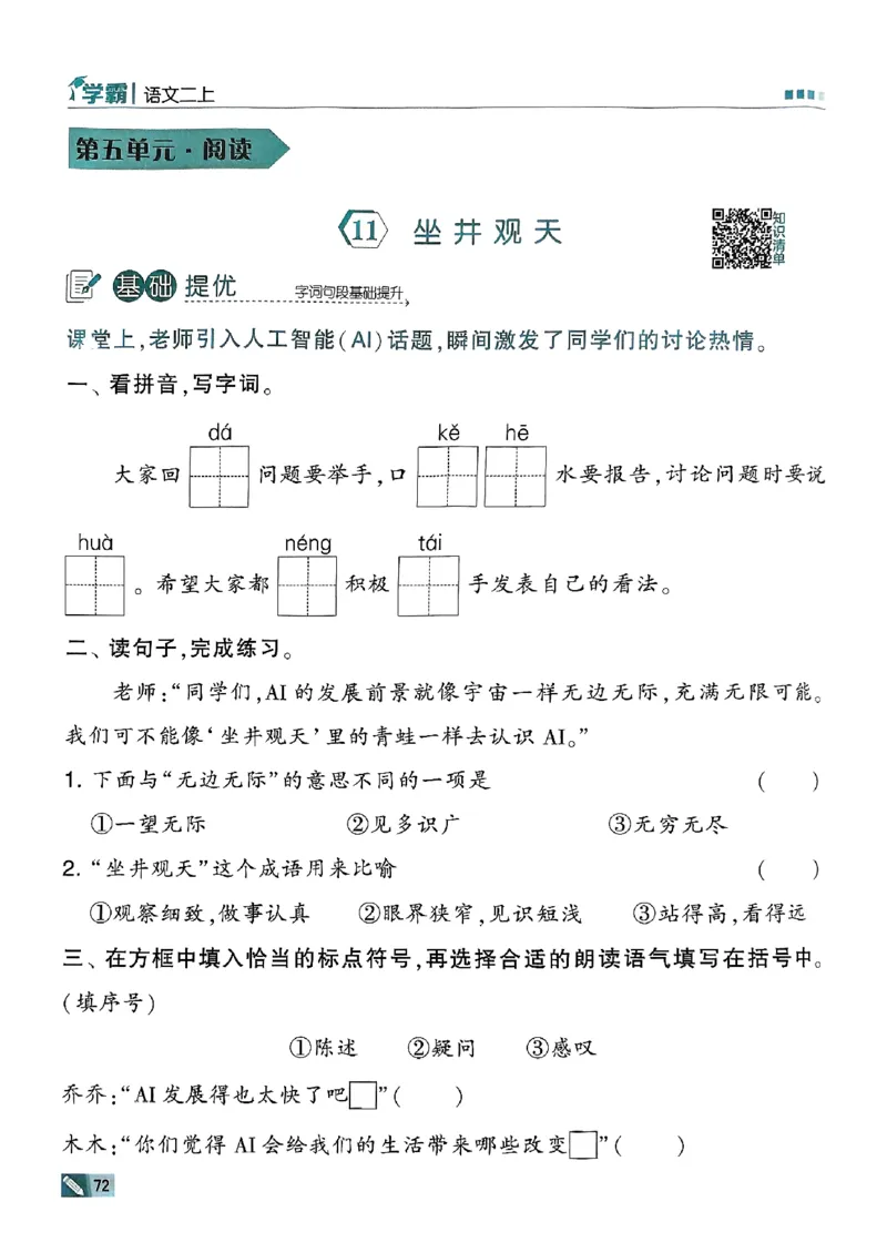 二年级语文上册人教版25秋《五星学霸》_25秋上册语数英《五星学霸》各版本🈴集_🔰25秋上册语数英《五星学霸》各版本🈴集。已分享_25秋《五星学霸》人教语文1-6上。已核对