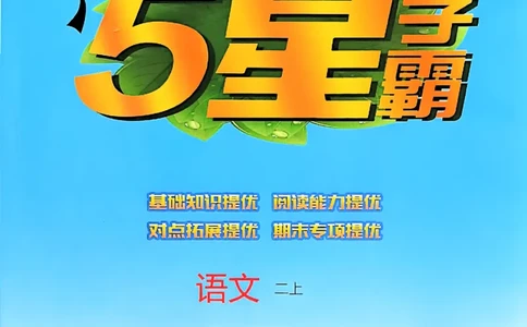 二年级语文上册人教版25秋《五星学霸》_25秋上册语数英《五星学霸》各版本🈴集_🔰25秋上册语数英《五星学霸》各版本🈴集。已分享_25秋《五星学霸》人教语文1-6上。已核对