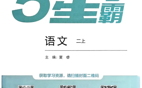 二年级语文上册人教版25秋《五星学霸》_25秋上册语数英《五星学霸》各版本🈴集_🔰25秋上册语数英《五星学霸》各版本🈴集。已分享_25秋《五星学霸》人教语文1-6上。已核对