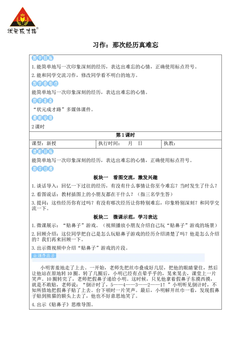 习作：那次经历真难忘教案_25秋1-6年级语文上册课件教案_25秋统编版语文三年级上册_统编版语文三年级上册教学资源包（25秋状元大课堂）_2.3语上教案_8.第八单元