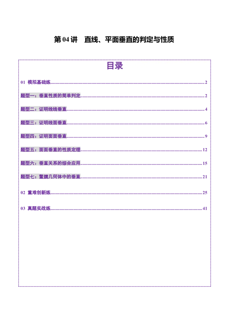 第04讲直线、平面垂直的判定与性质（七大题型）（练习）（解析版）_2025年新高考资料_一轮复习_2025年高考数学一轮复习讲练测（新教材新高考，含2024高考真题）