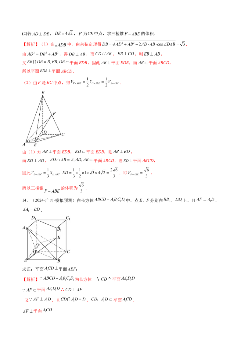 第04讲直线、平面垂直的判定与性质（七大题型）（练习）（解析版）_2025年新高考资料_一轮复习_2025年高考数学一轮复习讲练测（新教材新高考，含2024高考真题）